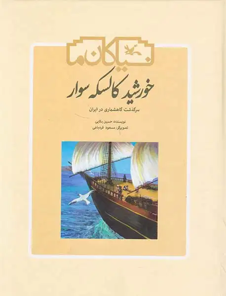 نیاکان ما خورشید کالسکه سوار