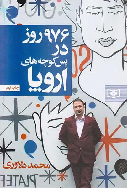 976روز در پس کوچه های اروپا(قدیانی)دلاوری