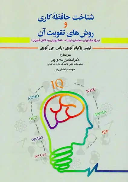 شناخت حافظه کاری و روش های تقویت آن(دیدار)سعدی پور