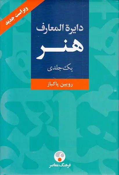 دایره المعارف هنر(فرهنگ معاصر)پاکباز