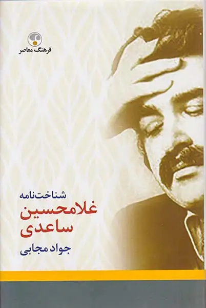 شناخت نامه غلامحسین ساعدی