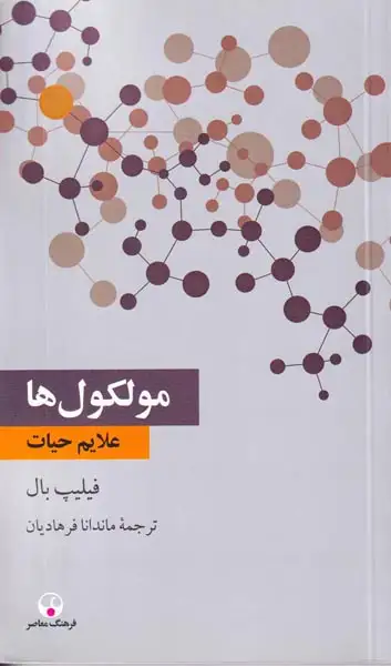 مولکول ها - علایم حیات