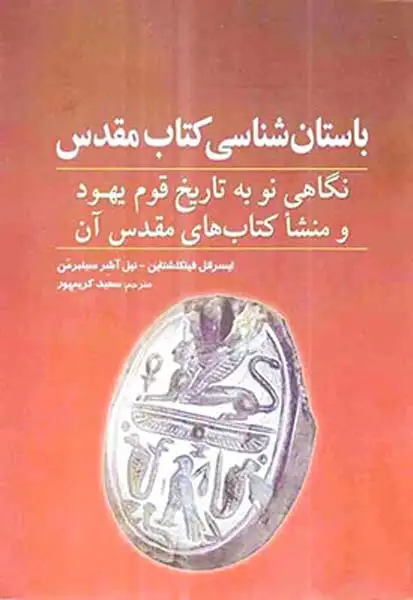 باستان شناسی کتاب مقدس - نگاهی نو به تاریخ قوم یهود