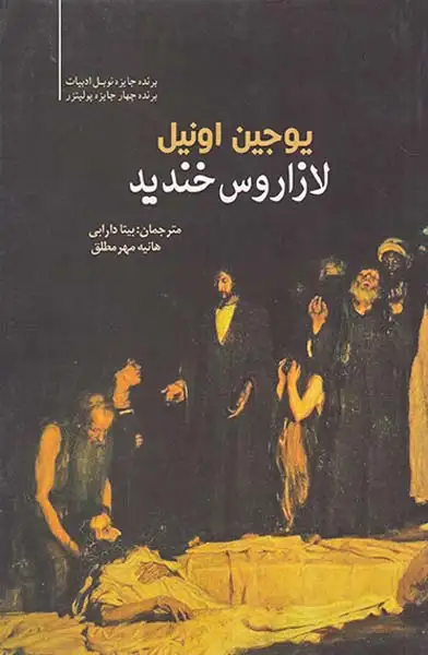 لازاروس خندید