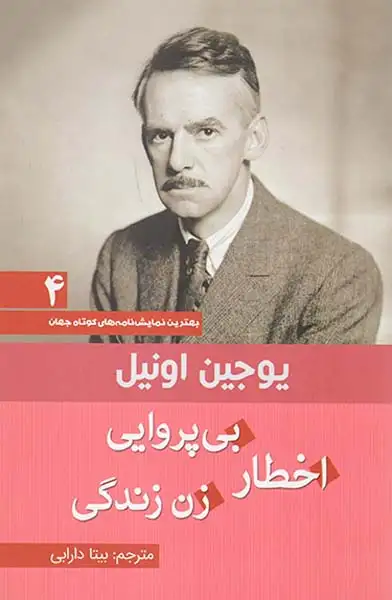 بهترین نمایش نامه های کوتاه جهان4(اخطار بی پروایی زن زندگی)