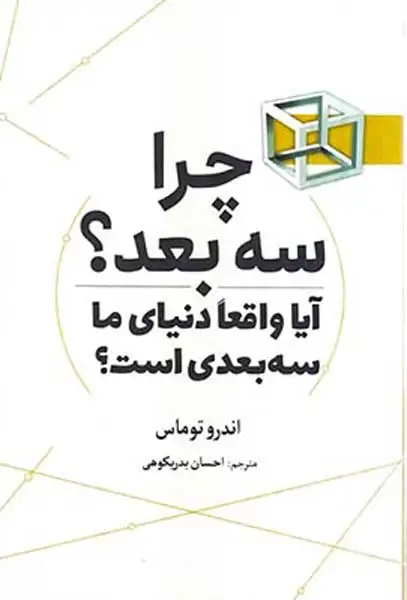 چرا سه بعد