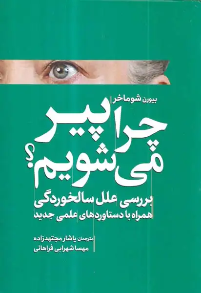 چرا پیر می شویم(بررسی علل سالخوردگی)