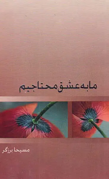 ما به عشق محتاجیم