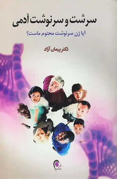 سرشت و سرنوشت آدمی