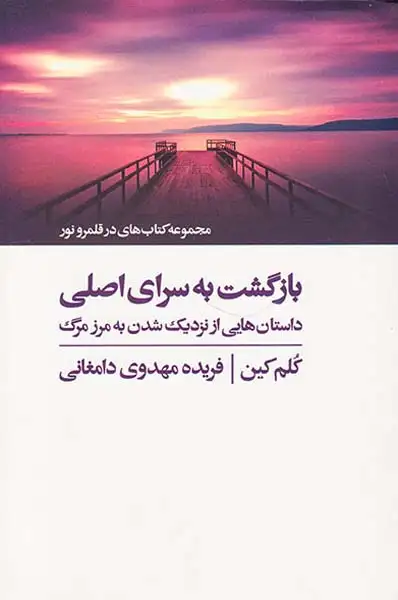 بازگشت به سرای اصلی(داستان هایی از نزدیک شدن به مرز مرگ)