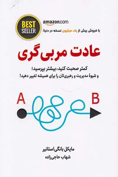 عادت مربی گری(کمتر صحبت کنید بیشتر بپرسید)