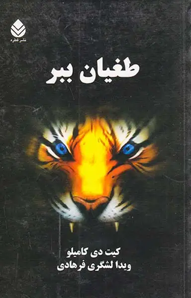 طغیان ببر