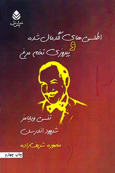 اطلسی های لگدمال شده و پیروزی تخم مرغ