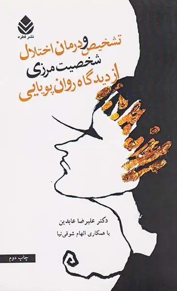 تشخیص و درمان اختلال شخصیت مرزی از دیدگاه روان پویایی