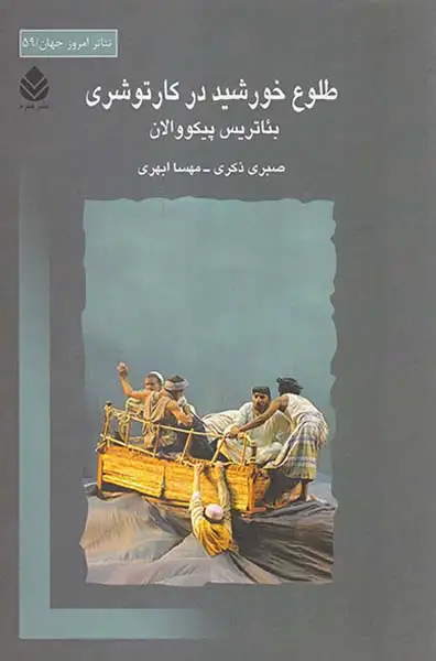 طلوع خورشید در کارتوشری