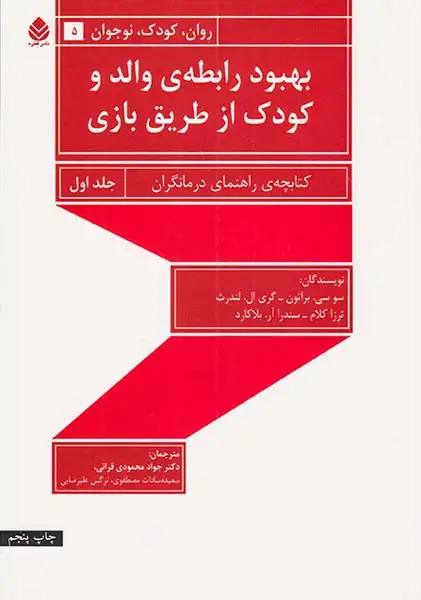 بهبود رابطه ی والد و کودک از طریق بازی جلد اول(کتابچه راهنمای درمانگران)قطره