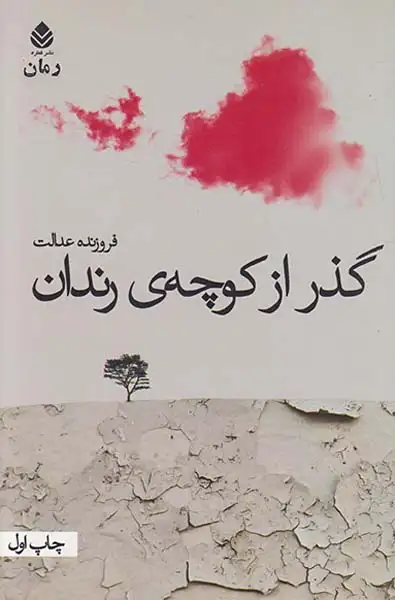 گذر از کوچه ی رندان