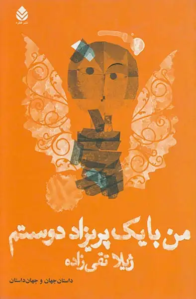 من با یک پریزاد دوستم