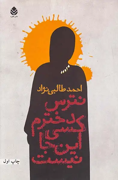 نترس دخترم کسی اینجا نیست