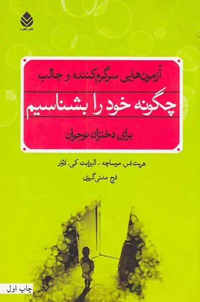 چگونه خود را بشناسیم