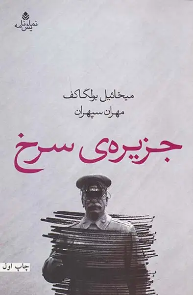 جزیره ی سرخ(قطره)سپهران