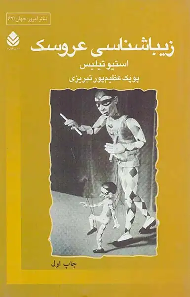 زیباشناسی عروسک