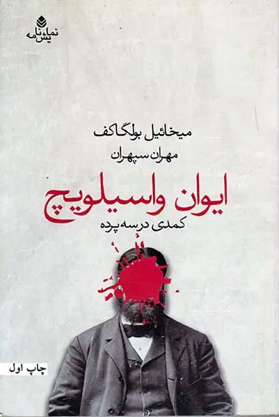 ایوان واسیلویچ(کمدی در سه پرده)