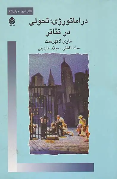 دراماتورژی تحولی در تئاتر