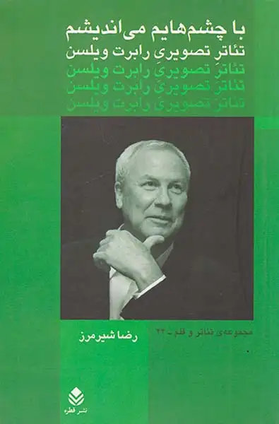 با چشم هایم می اندیشم(تئاتر تصویری رابرت ویلسن)