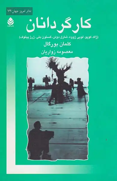 کارگردانان(قطره)زواریان