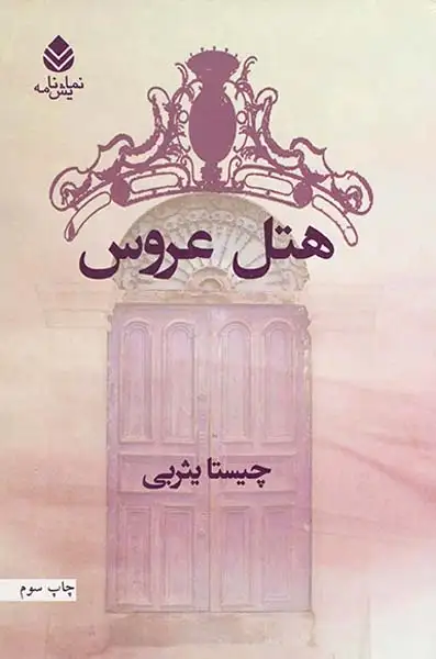 هتل عروس