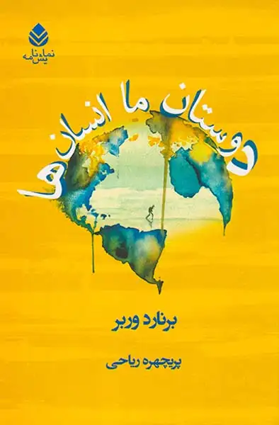 دوستان ما انسان ها(قطره)ریاحی