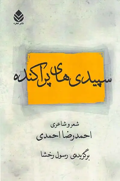 سپیدی های پراکنده(قطره)رخشا