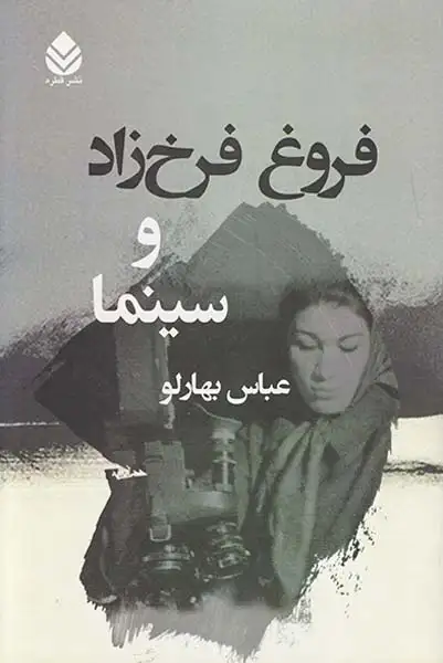 فروغ فرخ زاد و سینما