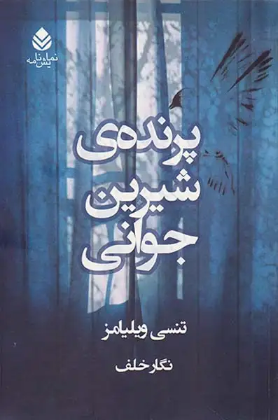 پرنده ی شیرین جوانی