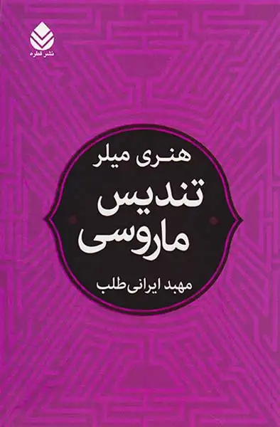 تندیس ماروسی(قطره)ایرانی طلب