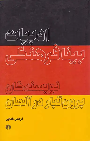 ادبیات بینافرهنگی نویسندگان برون تبار در آلمان