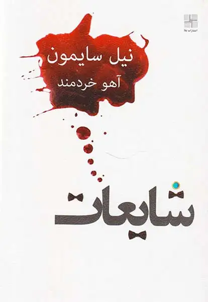 شایعات