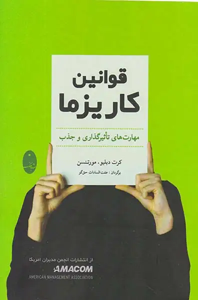 قوانین کاریزما(مهارت هایی تاثیرگذاری و جذب)شباهنگ