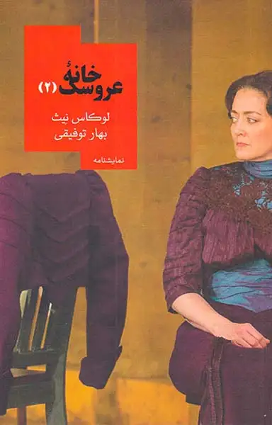 خانه عروسک2(روزبهان)توفیقی