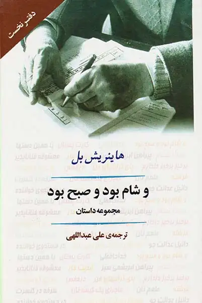 و شام بود و صبح بود