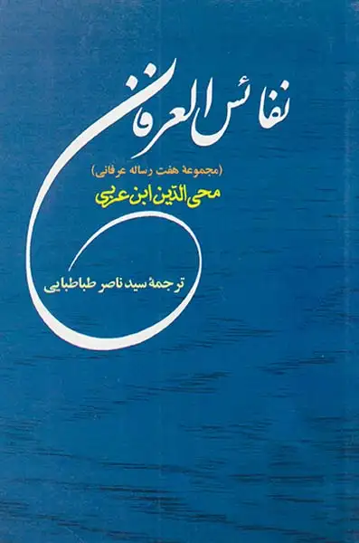 نفائس العرفان (مجموعه هفت رساله عرفانی)