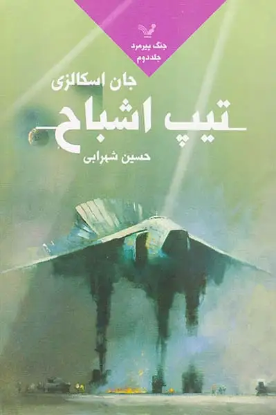 جنگ پیرمرد جلد دوم تیپ اشباح