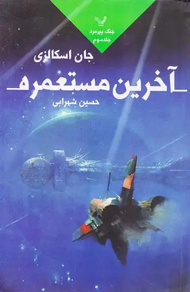 جنگ پیرمرد جلد سوم آخرین مستعمره