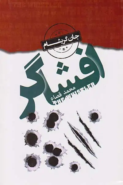 افشاگر