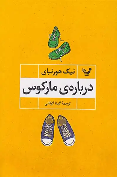 درباره ی مارکوس(کتابسرای تندیس)گرکانی