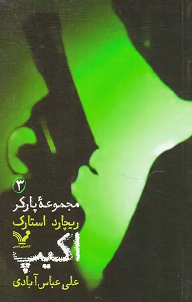 مجموعه پارکر3(اکیپ)کتابسرای تندیس