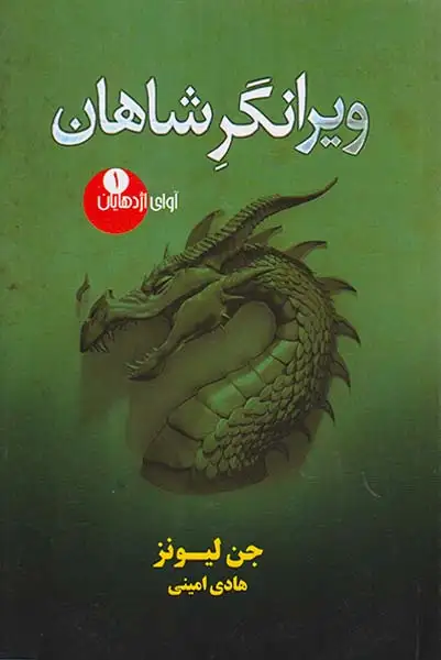 آوای اژدهایان قسمت اول ویرانگر شاهان