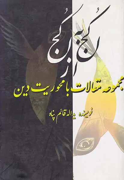 از کجا به کجا مجموعه مقالات با محوریت دین