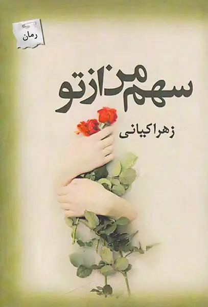 سهم من از تو